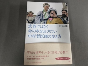 武器ではなく命の水をおくりたい中村哲医師の生き方 宮田律