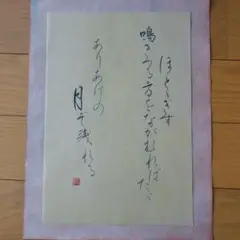 百人一首　筆書き作品　半紙　筆ペン　夏　ほととぎす