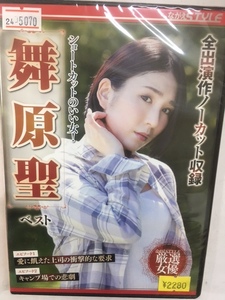 ながえ482 即決 厳選女優 舞原聖 ベスト ショートカットのいい女！ 全出演作収録 透明感と美しさを持つ ながえ監督作品