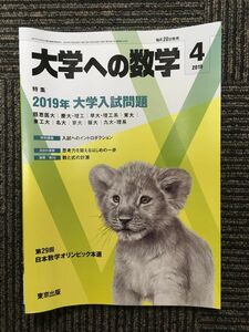 　大学への数学 2019年4月号 / 2019年大学入試問題