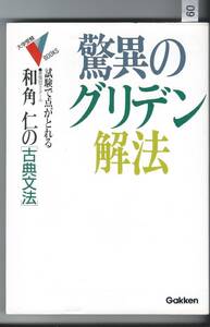 【単行本】 古典文法驚異のグリデン解法 (大学受験Vブックス) 　和角 仁 (著)　学研　