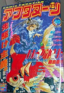 月刊 アフタヌーン 1991年10月号 　表紙　ああっ女神さまっ