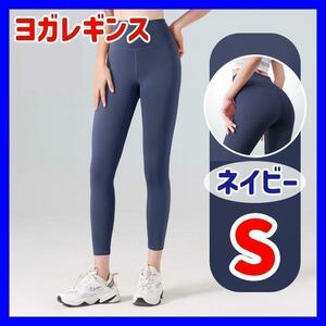 【S ネイビー】ヨガパンツ レギンス ヨガウェア フィットネス ダンス ジム ジムウェア フィットネス トレーニングランニング