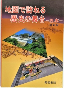 地図で訪ねる歴史の舞台―日本/帝国書院