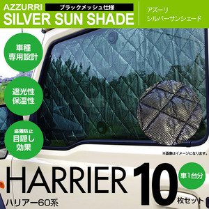 ハリアー 60系 専用設計 シルバーサンシェード 1台分10枚セット 4層構造 ブラックメッシュ 遮光 保温 車