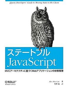 ステートフルJavaScript MVCアーキテクチャに基づくWebアプリケーションの状態管理/アレックスマッカウ【著】,