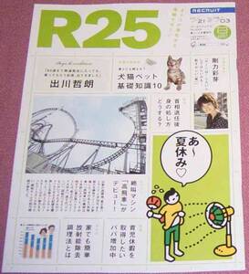 ★☆「R25」2011年07/21→08/03号 出川哲朗 剛力彩芽