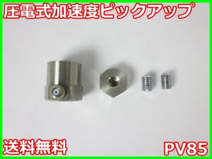 【中古】圧電式加速度ピックアップ　PV85　PV-85　リオン RION　x02118　★送料無料★[騒音測定器／振動測定器／粉塵測定器]