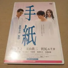 手紙    DVD    沢尻エリカ