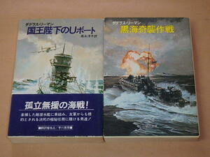 ダグラス・リーマン 2冊セット　/　国王陛下のUボート　/　黒海奇襲作戦 (ハヤカワ文庫 NV)