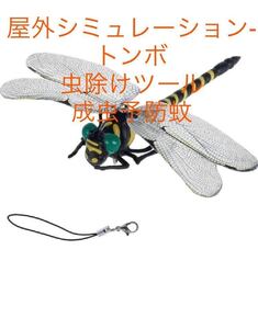 屋外シミュレーション-トンボ虫除けツール 成虫予防蚊②キャンプ　とんぼキャンプファイヤー