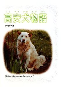 高安犬物語 戸川幸夫動物物語1/戸川幸夫【著】