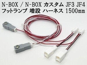 YO-644-2W 【N-BOX / N-BOX カスタム JF3 JF4 フットランプ 増設 ハーネス 白色 LED 2本 1500mm】 ◆日本製◆ 純正 コネクター