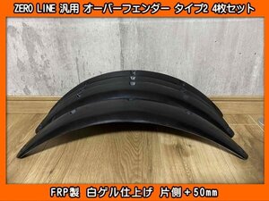 ZERO LINE 汎用 オーバーフェンダー タイプ2 4枚SET +50mm FRP製 CW1 CW2 アコードツアラー CR6 CR7 アコードハイブリッド CE4 アスコット