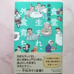 食堂生まれ、外食育ち