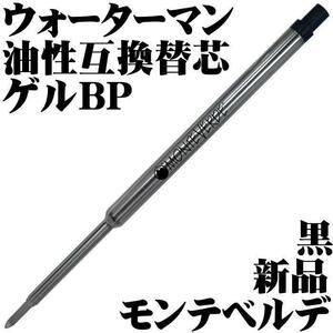 【国内未発売 稀少品】■モンテベルデ MONTEVERDE ウォーターマン油性互換 ゲルリフィル 黒 1本 新品■waterman