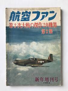 航空ファン　1964年新年増刊号　第2次大戦の傑作20機集　第2集　　TM2625