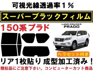 スーパーブラック【透過率１％】ヘラセット付き ランクルプラド 150系 リア1枚貼り成型加工済みフィルムGRJ150W 151W TRJ150W GDJ150W 151W