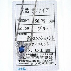 Z_5 Pt900/Pt850 サファイア0.79ct ダイヤモンド0.61ct ネックレス 日本宝石科学協会ソーティング付き