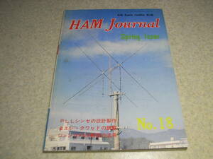 CQ ham radio別冊　ハムジャーナル No.18　八重洲無線FT-101Zについて　2エレ・クワッドアンテナの調整　PLLシンセサイザーの設計製作