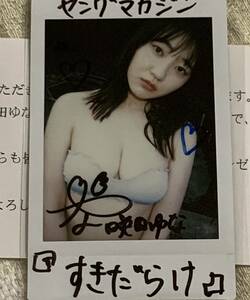 【直筆サイン入りチェキ】 咲田ゆな　抽選プレゼント　生写真　ヤングマガジン　抽プレ　当選品