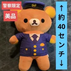 【警察限定】リラックマ ぬいぐるみ 約40センチ 美品