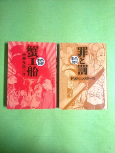 2冊セット◆まんがで読破 「蟹工船」「罪と罰」◆小林多喜二/ドフトエフスキー(イースト・プレス)