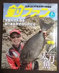 釣ファン2022年9月号★九州山口の総合釣り情報誌☆ファミリーで海釣り公園☆長崎福岡佐賀大分山口熊本鹿児島宮崎★釣り場ポイント