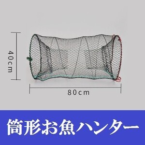 【 魚ハンター 筒形 40×80cm】 軽量 コンパクト 折り畳み 捕獲アミ 網 魚捕り エビ捕り 小魚 魚取り もんどり川遊び ガサガサ