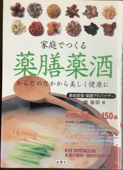 家庭でつくる薬膳薬酒 からだのなかから美しく健康に 症状別・健康レシピ150選