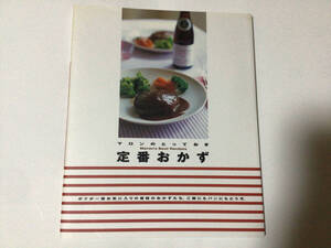 千趣会 料理本 マロンのとっておき 定番おかず
