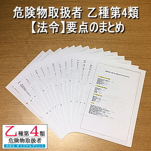 乙４【法令】要点のまとめ 危険物取扱者 乙種第四類 管理No.YA564226