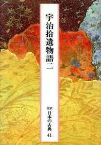 宇治拾遺物語(二) 完訳 日本の古典41/小林智昭,小林保治,増古和子【校注・訳】