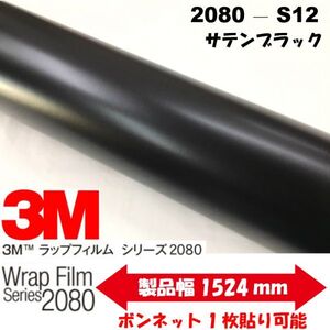 3Ｍラッピングシート 2080シリーズ ラッピングフィルム サテンブラック S12 152ｃｍ×50ｃｍ 1080後継モデル非ダイノックシート車両用