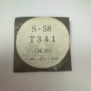 [未使用] 34.1mm ヴィンテージ プラスチック 風防 PF34 254 マチックスリム T341 セイコー SEIKO