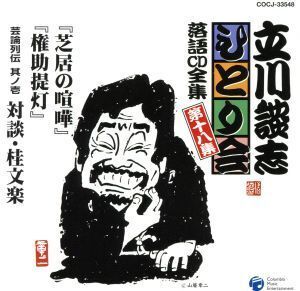 立川談志ひとり会 落語CD全集 第18集「芝居の喧嘩」「権助提灯」「芸論列伝 其之壱 対談・桂文楽」/立川談志