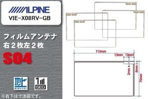 地デジ アルパイン ALPINE 用 スクエア型 フィルムアンテナ VIE-X08RV-GB 対応 ワンセグ フルセグ 高感度 汎用 ナビ 車載用