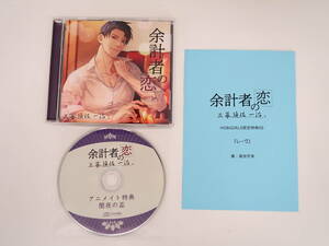 BS1794/CD/余計者の恋 三幕 須佐一治/後藤寝床/アニメイト特典CD「闇夜の盃」/HOBiGIRLS特典書き下ろしSS