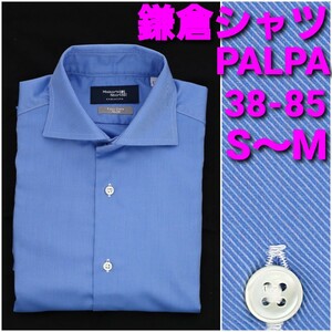 【美品】鎌倉シャツ PALPA ビジネスシャツ 38-85 S～M 青無地 ホリゾンタルカラー