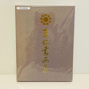 【中古品】王仁書画集【yst240048】t 著者 出口王仁三郎平成11年9月8日発行発売 八幡書店　 図録 資料 古本