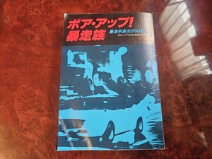 ボア・アップ！暴走族 暴走列島