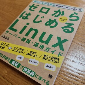 ☆★ゼロからはじめるLinuxサーバー構築・運用ガイド 中島能和★☆