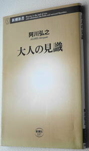 ★新潮新書237 大人の見識 阿川弘之★中古美品！ 