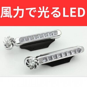 風力発電 LED デイライト ブルー 8連 2個セット 配線不要 簡易 車 ドレスアップ 全車種対応 互換性 簡単取り付け バイク カー 用品 汎用品