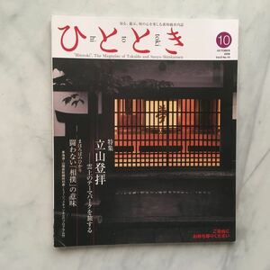 ひととき 　2008年10月号　立山登拝ー雲上のテーマパークを旅する　結城思聞（僧侶）　JR車内誌新幹線