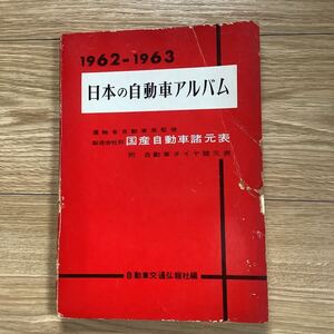 《S0》1962 - 1963 日本の自動車アルバム　国産自動車諸元表