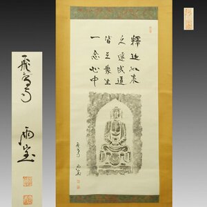 【真作 拓本】喜聞◆『中国石仏拓本 飛鳥寺(山本雨宝)賛』　1幅 古筆 古文書 古書 仏教美術 中国美術 仏画 中国書画 茶道 藤井永観文庫旧蔵