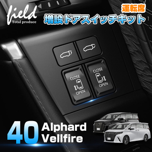 【FLD1993】トヨタ アルファード 40系 ヴェルファイア 40系 運転席増設ドアスイッチキット パワースライドドア バックドア 4ボタン