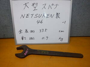  ４６ NETSUREN　大型スパナ　サイズ４６