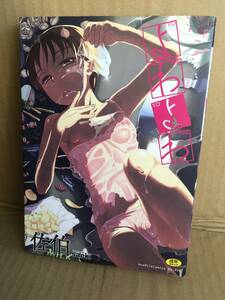 　　アダルトコミック／佐伯／よわよわ／コアマガジン／2011年9年 初版第１刷 